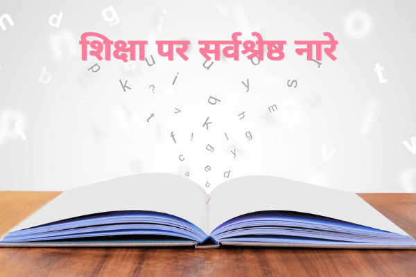 slogans on education in hindi
