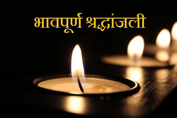 shradhanjali-condolence-messages-in-marathi