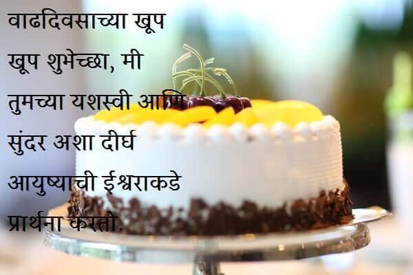 Birthday Wishes for Friend in Marathi 