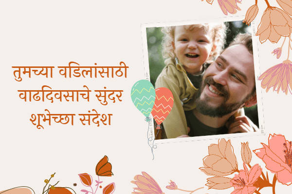 Happy Birthday Wishes Messages for father in Marathi