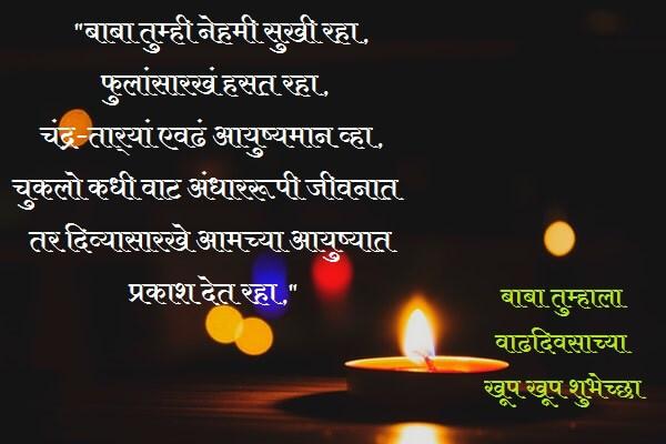 Happy Birthday Wishes Messages for father in Marathi