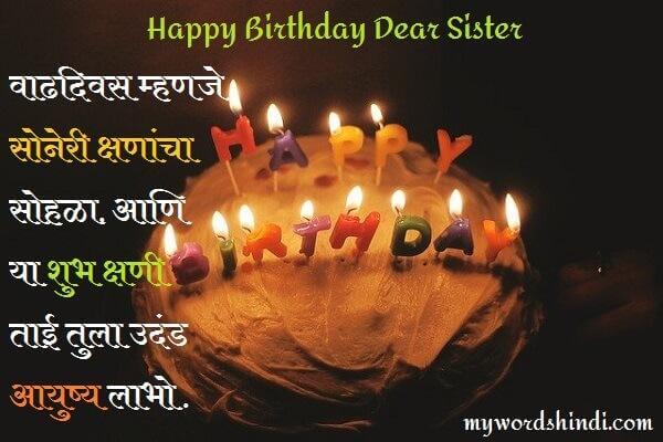 Birthday Wishes, Messages for Sister in Marathi