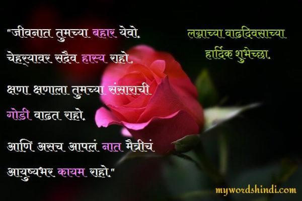 51 लग न व ढद वस च य श भ च छ Wedding Anniversary Wishes In Marathi