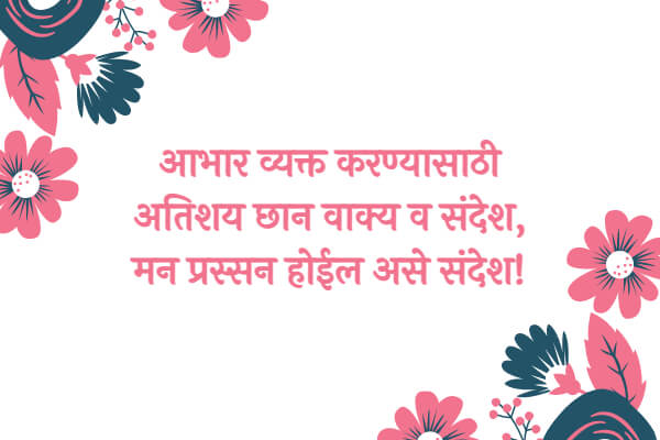 Thank you message in Marathi