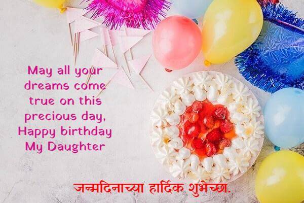 99-birthday-wishes-for-daughter-in-marathi