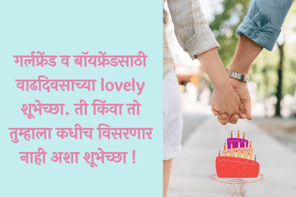 Birthday Wishes For Girlfriend Boyfriend in Marathi