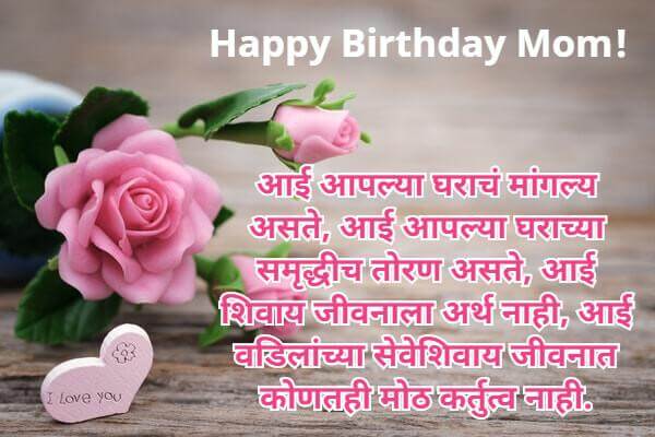 Birthday Wishes for Mother in Marathi