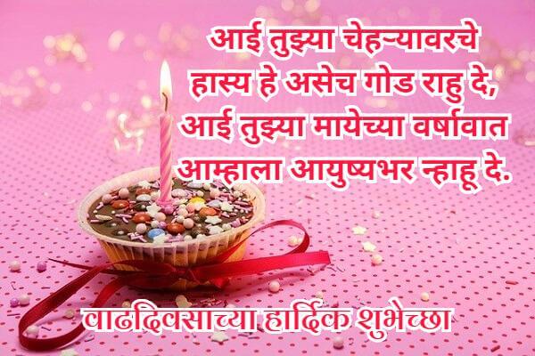 Birthday Wishes for Mother in Marathi