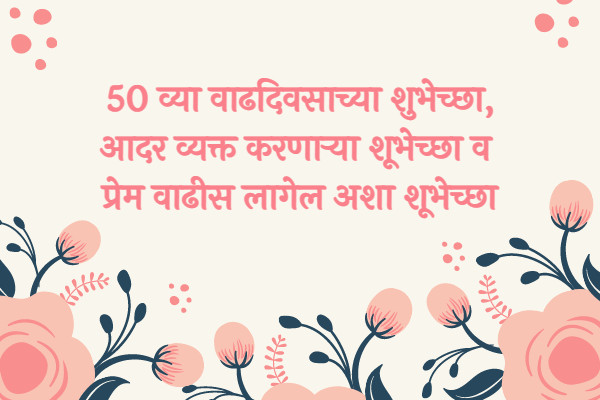 50th birthday wishes in Marathi