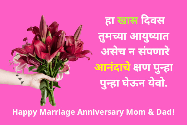 Anniversary Wishes for Parents in Marathi 