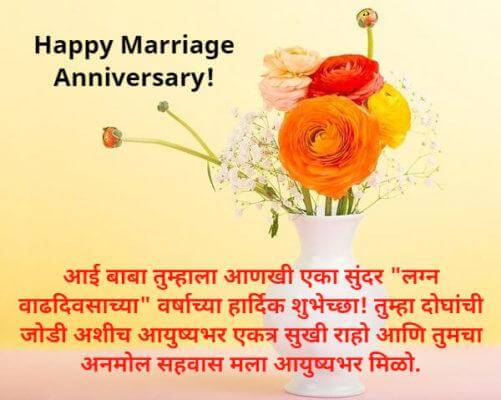 Anniversary Wishes for Parents in Marathi 