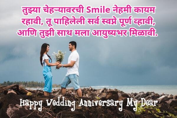 Wedding Anniversary Wishes to Wife from Husband in Marathi