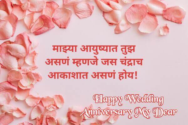 Wedding Anniversary Wishes to Wife from Husband in Marathi