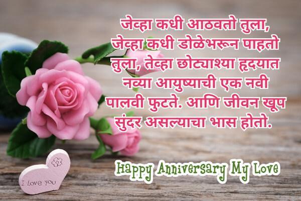 Wedding Anniversary Wishes to Wife from Husband in Marathi