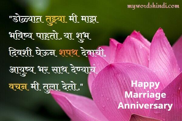 anniversary wishes messages in Marathi