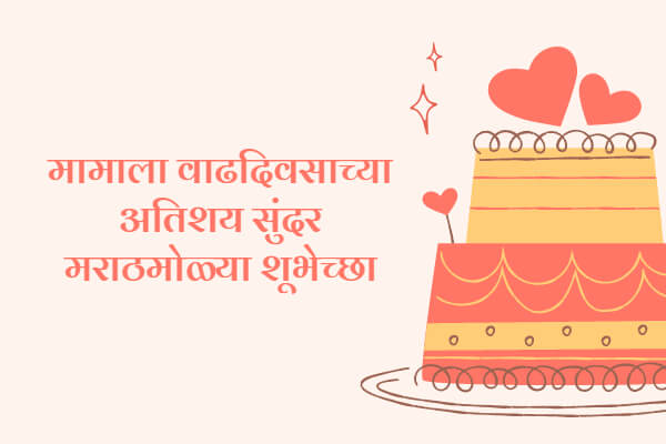 Birthday wishes for mama in Marathi