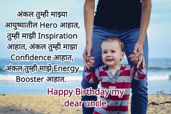 Birthday Wishes for Uncle in Marathi