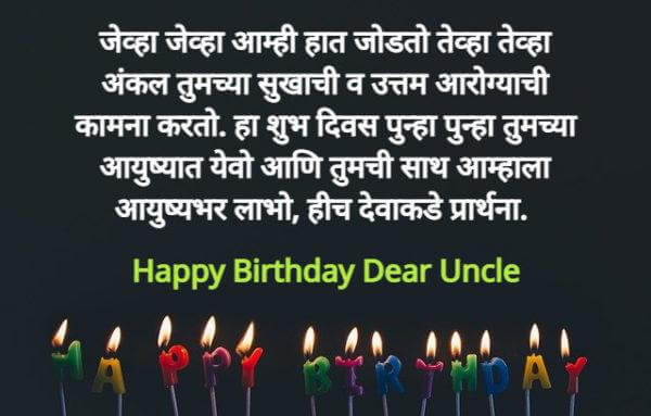 Birthday Wishes for Uncle in Marathi