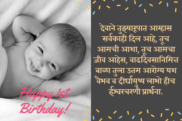 Unique First Birthday Wishes For Baby Girl In Marathi