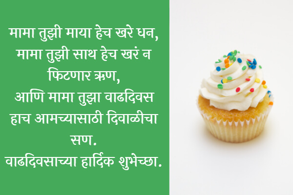 Birthday Wishes for Mama in Marathi