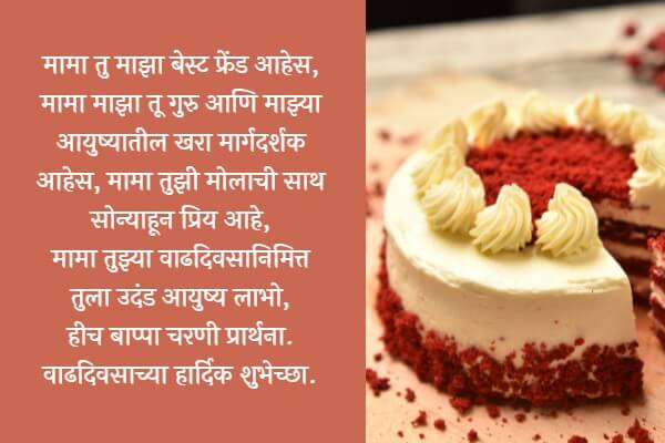 Birthday Wishes for Mama in Marathi