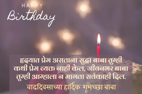 Birthday Wishes for Baba in Marathi
