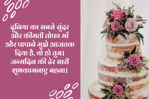 Heart Touching Birthday Wishes for Sister in Hindi: 