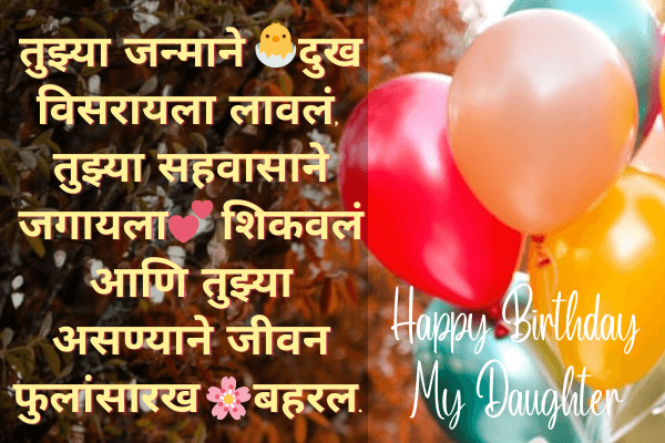 Birthday Wishes for Daughter in Marathi
