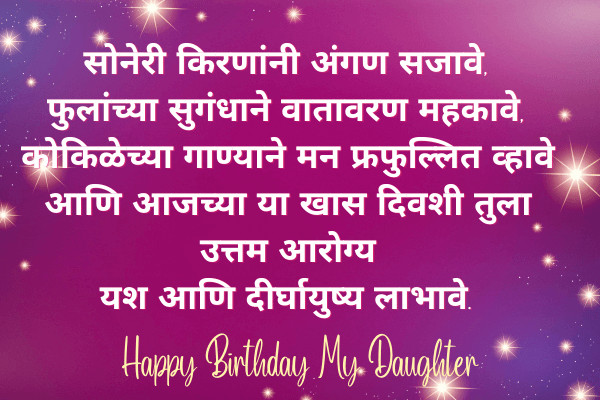Birthday Wishes for Daughter in Marathi