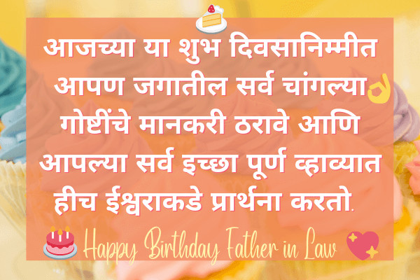 Birthday Wishes for Father in-law in Marathi