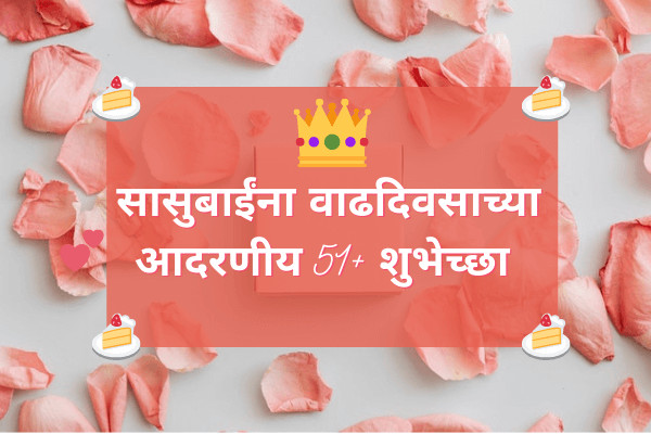Birthday Wishes for mother in-law In Marathi
