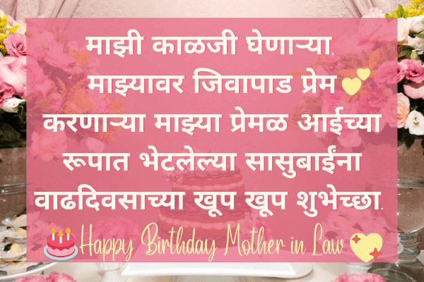 birthday wishes mother in law marathi 2