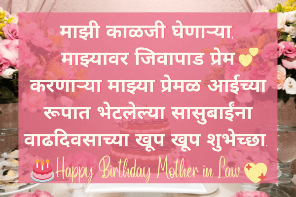 Birthday Wishes For Mother In Law Marathi