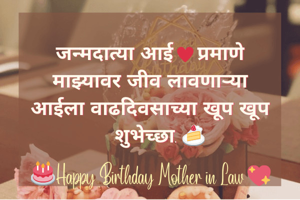 birthday wishes mother in law marathi 3