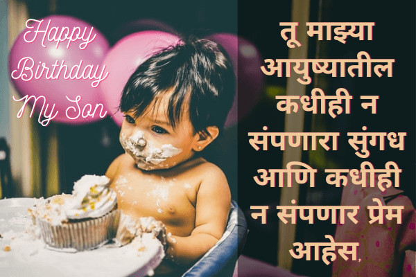 Birthday Wishes for Son in Marathi