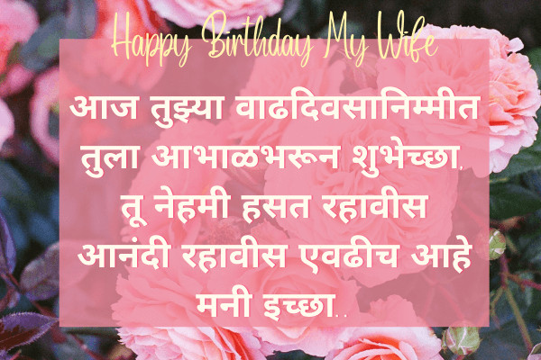 Birthday Wishes for Wife in Marathi