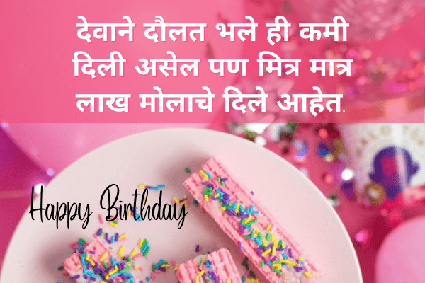 Jigri Yaar Birthday Wishes in Marathi