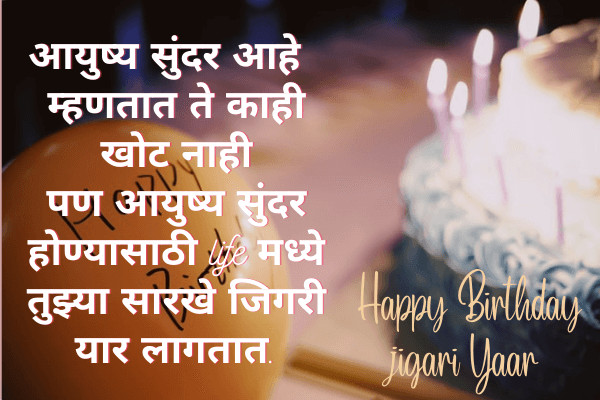 Jigri Yaar Birthday Wishes in Marathi
