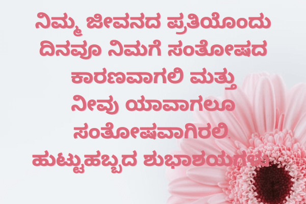 Birthday Wishes in Kannada Lines