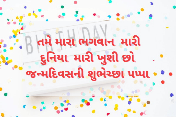 Birthday wishes for papa in gujarati