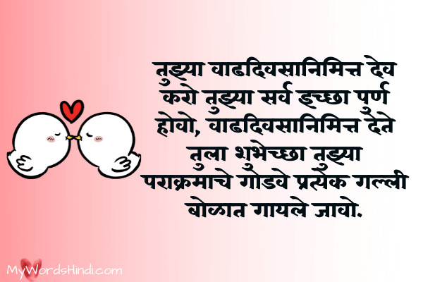 Funny Birthday Wishes in Marathi 