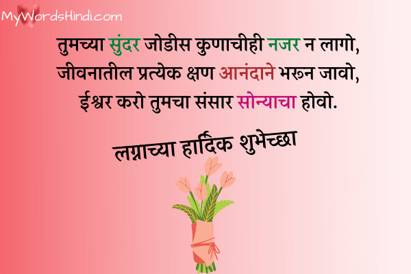 Marriage Wishes in Marathi
