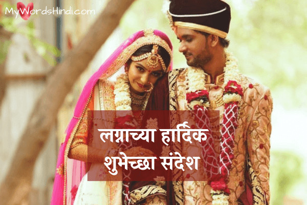 marriage wishes in marathi