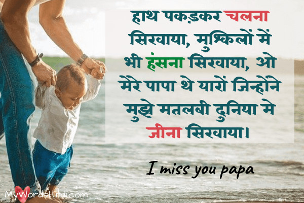 Miss u papa, Missing Father After Death in Hindi