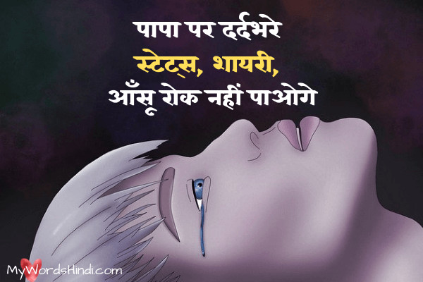 Miss u papa, Missing Father After Death in Hindi