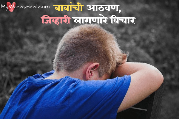 sms-missing-father-after-death-in-marathi