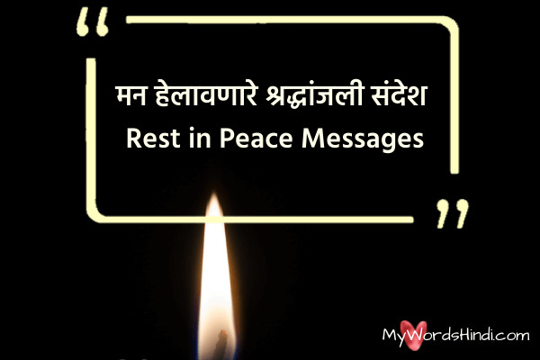 rest in peace message in marathi
