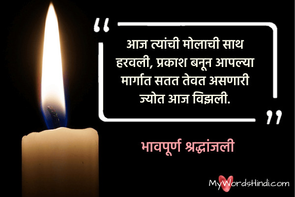 Rest in Peace Message in Marathi