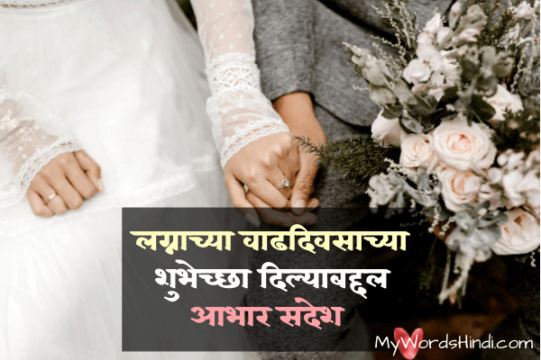 Thank You For Anniversary Wishes In Marathi