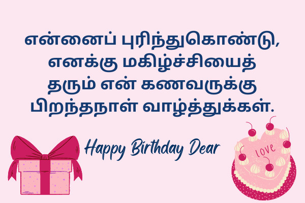 Birthday Wishes for Husband in Tamil